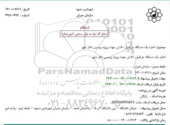 استعلام اجاره یک دستگاه جرثقیل 50 تن