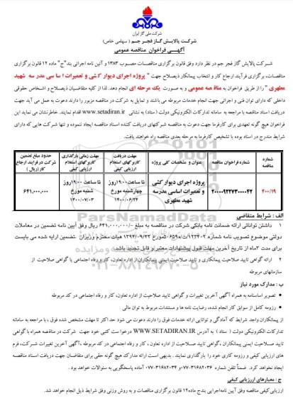 فراخوان مناقصه پروژه اجرای دیوارکشی و تعمیرات اساسی مدرسه 