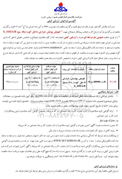 فراخوان ارزیابی کیفی تعویض پوشش حرارتی داخل کوره زباله سوز B / 4102A -X 