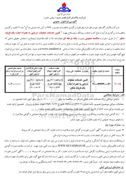 فراخوان تامین خدمات عملیات دریایی به همراه اجاره یک فروند شناور 