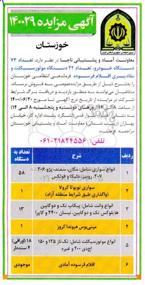 مزایده تعداد 73 دستگاه خودرو، تعداد 22 دستگاه موتورسیکلت و مقادیری اقلام فرسوده