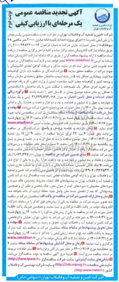 تجدید مناقصه، تجدید مناقصه عمومی اجرای پروژه احداث تلمبه خانه مخزن 20000 متر مکعبی  - نوبت دوم