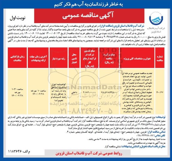 مناقصه عمومی تامین، تولید، توزیع انجام خدمات و تعمیرات نگهداری، حراست و نگهبانی ...