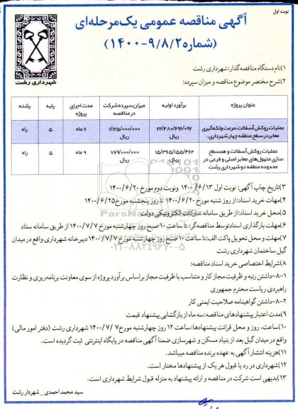 آگهی مناقصه عمومی , مناقصه عملیات روکش آسفالت مرمت و لکه گیری معابر 