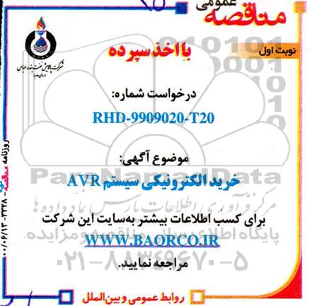 مناقصه خرید الکترونیکی سیستم AVR