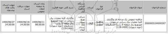 مناقصه عمومی یک مرحله ای واگذاری کلیه عملیات برق رسانی در حوزه امورتوزیع برق منطقه 5 رشت-خشکبیجار (حوزه شهری) (1400-119)