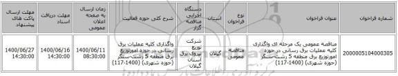 مناقصه عمومی یک مرحله ای واگذاری کلیه عملیات برق رسانی در حوزه امورتوزیع برق منطقه 5 رشت-سنگر (حوزه شهری) (1400-117)