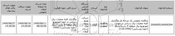 مناقصه عمومی یک مرحله ای واگذاری کلیه عملیات برق رسانی در حوزه امورتوزیع برق منطقه 5 رشت-سنگر (حوزه روستایی) (1400-116)