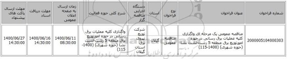 مناقصه عمومی یک مرحله ای واگذاری کلیه عملیات برق رسانی در حوزه امورتوزیع برق منطقه 5 رشت-لشت نشا (حوزه شهری) (1400-115)