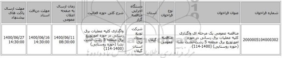 مناقصه عمومی یک مرحله ای واگذاری کلیه عملیات برق رسانی در حوزه امورتوزیع برق منطقه 5 رشت-لشت نشا (حوزه روستایی) (1400-114)