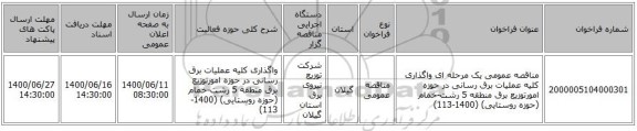 مناقصه عمومی یک مرحله ای واگذاری کلیه عملیات برق رسانی در حوزه امورتوزیع برق منطقه 5 رشت-خمام (حوزه روستایی) (1400-113)