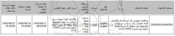 مناقصه عمومی یک مرحله ای واگذاری کلیه عملیات برق رسانی در حوزه امورتوزیع برق منطقه 5 رشت-خمام (حوزه روستایی) (1400-112)