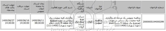 مناقصه عمومی یک مرحله ای واگذاری کلیه عملیات برق رسانی در حوزه امورتوزیع برق منطقه 5 رشت-خمام (حوزه شهری) (1400-111)