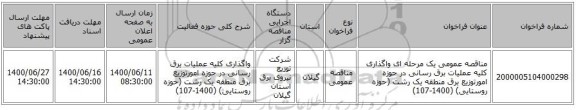 مناقصه عمومی یک مرحله ای واگذاری کلیه عملیات برق رسانی در حوزه امورتوزیع برق منطقه یک رشت (حوزه روستایی) (1400-107)