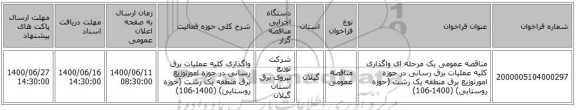 مناقصه عمومی یک مرحله ای واگذاری کلیه عملیات برق رسانی در حوزه امورتوزیع برق منطقه یک رشت (حوزه روستایی) (1400-106)