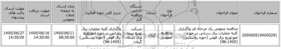 مناقصه عمومی یک مرحله ای واگذاری کلیه عملیات برق رسانی در حوزه امورتوزیع برق فومن (حوزه روستایی) (1400-96)