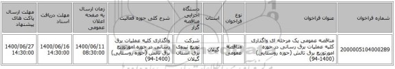 مناقصه عمومی یک مرحله ای واگذاری کلیه عملیات برق رسانی در حوزه امورتوزیع برق تالش (حوزه روستایی) (1400-94)