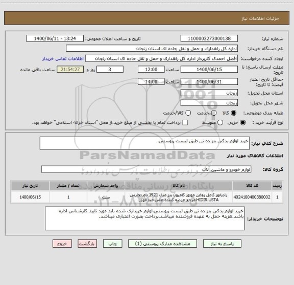 استعلام خرید لوازم یدکی بنز ده تن طبق لیست پیوستی.