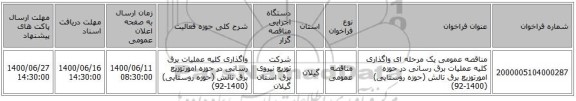 مناقصه عمومی یک مرحله ای واگذاری کلیه عملیات برق رسانی در حوزه امورتوزیع برق تالش (حوزه روستایی) (1400-92)