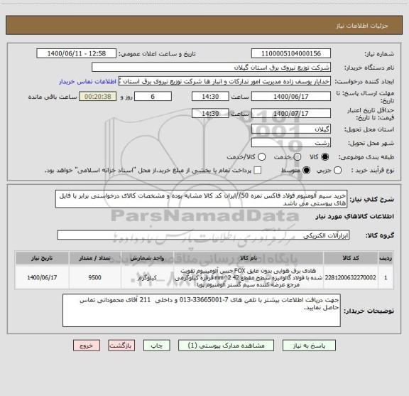 استعلام خرید سیم آلومنیوم فولاد فاکس نمره 50//ایران کد کالا مشابه بوده و مشخصات کالای درخواستی برابر با فایل های پیوستی می باشد