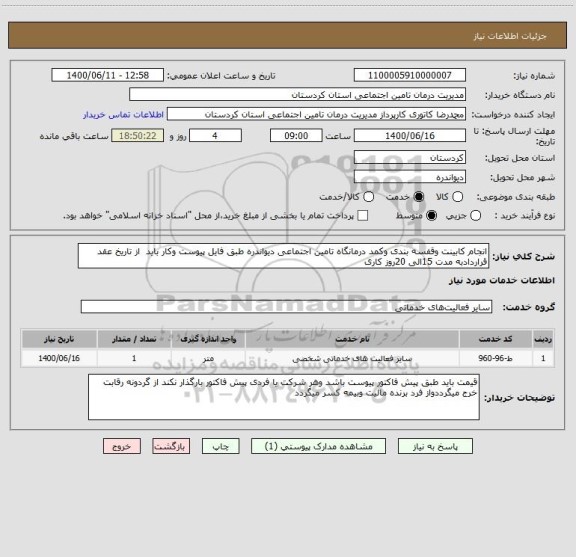 استعلام انجام کابینت وقفسه بندی وکمد درمانگاه تامین اجتماعی دیواندره طبق فایل پیوست وکار باید  از تاریخ عقد قراردادبه مدت 15الی 20روز کاری 