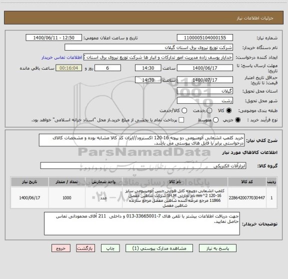 استعلام خرید کلمپ انشعابی آلومنیومی دو پیچه 16-120 اکسترود//ایران کد کالا مشابه بوده و مشخصات کالای درخواستی برابر با فایل های پیوستی می باشد.