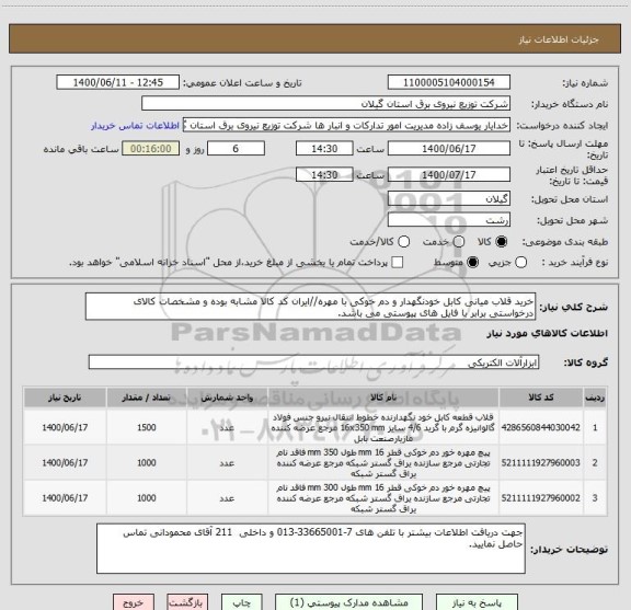 استعلام خرید قلاب میانی کابل خودنگهدار و دم خوکی با مهره//ایران کد کالا مشابه بوده و مشخصات کالای درخواستی برابر با فایل های پیوستی می باشد.