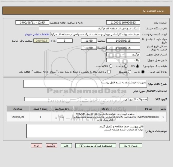 استعلام تجهیزات خورشیدی به شرح فایل پیوست