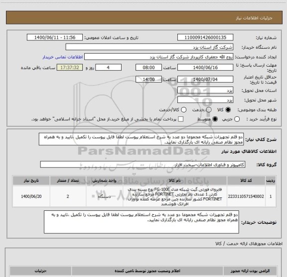 استعلام دو قلم تجهیزات شبکه مجموعا دو عدد به شرح استعلام پیوست لطفا فایل پیوست را تکمیل ،تایید و به همراه مجوز نظام صنفی رایانه ای بارگذاری نمایید.