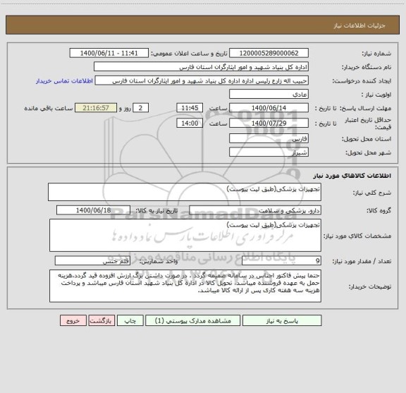 استعلام تجهیزات پزشکی(طبق لیت پیوست)