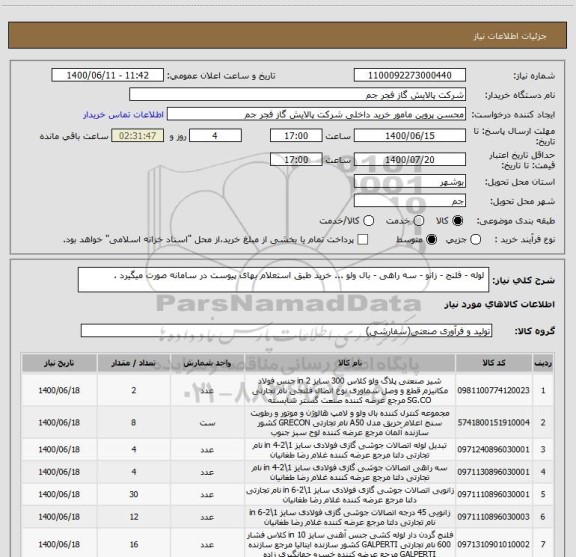 استعلام  لوله - فلنج - زانو - سه راهی - بال ولو ... خرید طبق استعلام بهای پیوست در سامانه صورت میگیرد . 