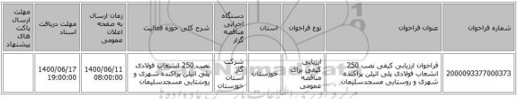 فراخوان ارزیابی کیفی نصب 250 انشعاب فولادی پلی اتیلن پراکنده شهری و روستایی مسجدسلیمان