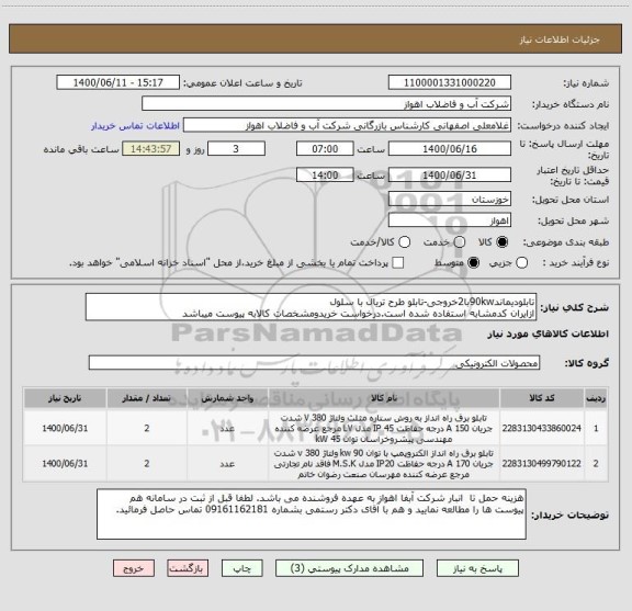 استعلام تابلودیماند90kwبا2خروجی-تابلو طرح تریال با سلول
ازایران کدمشابه استفاده شده است.درخواست خریدومشخصات کالابه پیوست میباشد