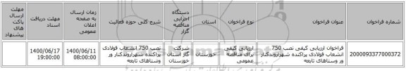 فراخوان ارزیابی کیفی نصب 750 انشعاب فولادی پراکنده شهراروندکنار ور وستاهای تابعه