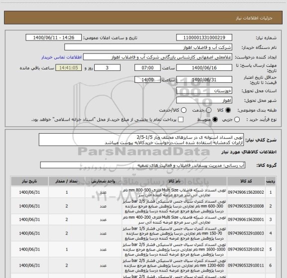 استعلام توپی انسداد استوانه ی در سایزهای مختلف وبار 1/5-2/5 ، سامانه تدارکات الکترونیکی دولت