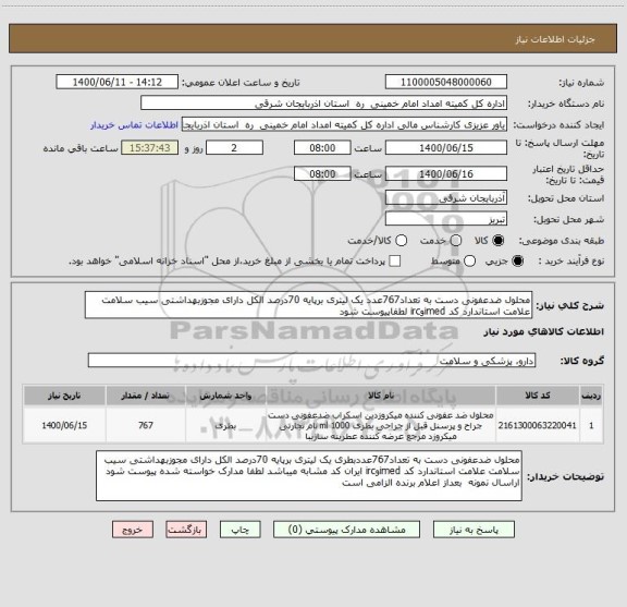 استعلام محلول ضدعفونی دست به تعداد767عدد یک لیتری برپایه 70درصد الکل دارای مجوزبهداشتی سیب سلامت علامت استاندارد کد imedوirc لطفاپیوست شود