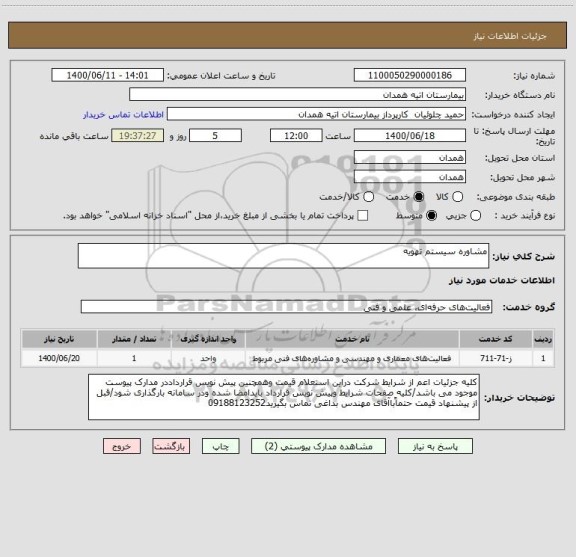 استعلام مشاوره سیستم تهویه