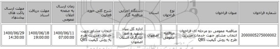 مناقصه عمومی دو مرحله ای فراخوان انتخاب مشاور جهت خدمات مدیریت طرح به روش کیفیت QBS