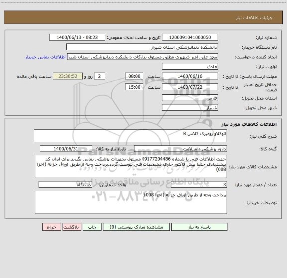 استعلام اتوکلاو رومیزی کلاس B