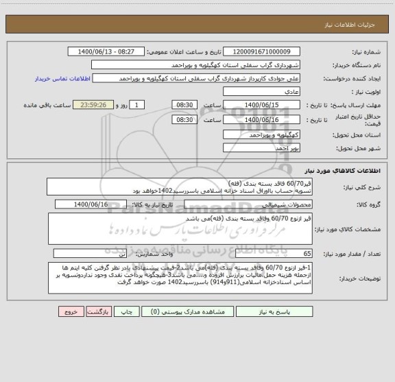 استعلام قیر60/70 فاقد بسته بندی (فله) 
تسویه حساب بااوراق اسناد خزانه اسلامی باسررسید1402خواهد بود