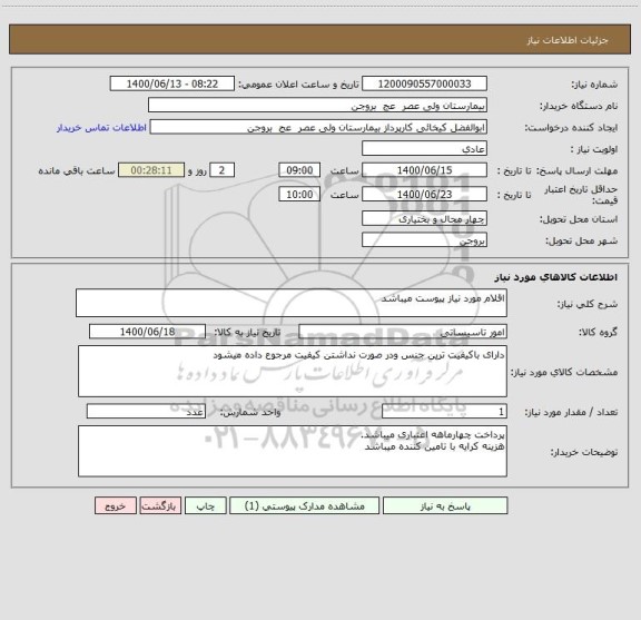 استعلام اقلام مورد نیاز پیوست میباشد