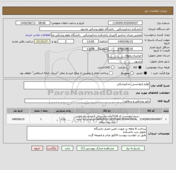 استعلام لوازم ارتودنسی دندانپزشکی