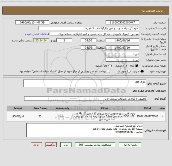 استعلام باتری ups