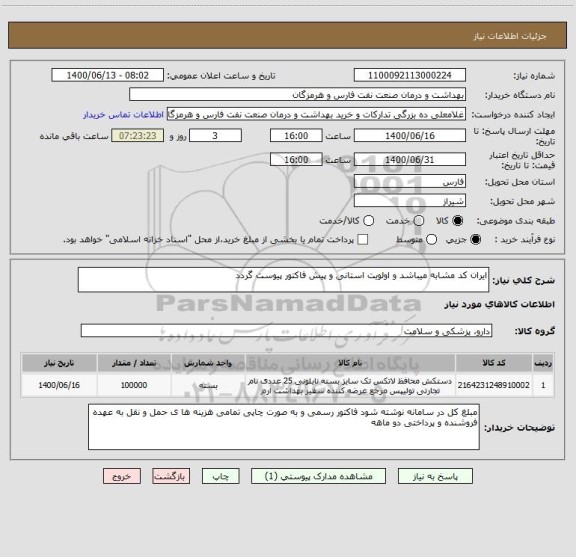 استعلام ایران کد مشابه میباشد و اولویت استانی و پیش فاکتور پیوست گردد