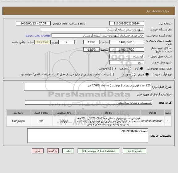 استعلام 220 عدد فوم پلی یورتان ( یونولیت ) به ابعاد 0/5*2 متر 