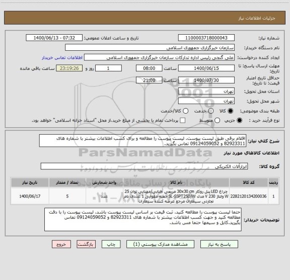 استعلام اقلام برقی طبق لیست پیوست. لیست پیوست را مطالعه و برای کسب اطلاعات بیشتر با شماره های 82923311 و 09124059052 تماس بگیرید.