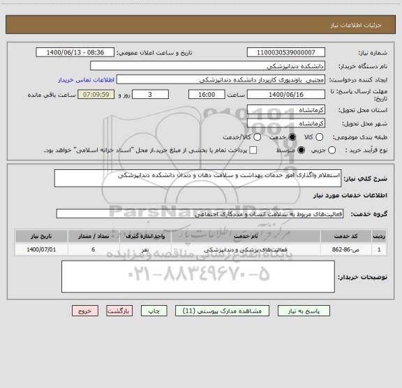 استعلام استعلام واگذاری امور خدمات بهداشت و سلامت دهان و دندان دانشکده دندانپزشکی