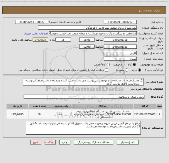 استعلام ماسک-ایران کد مشابه-اقلام درخواستی پیوست می باشد-تامیین کننده جزء imed باشد-مبلغ کل نوشته شود-پیش فاکتور پیوست گردد.
