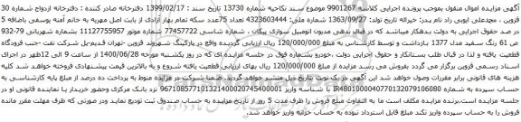 آگهی مزایده اتومبیل سواری پیکان