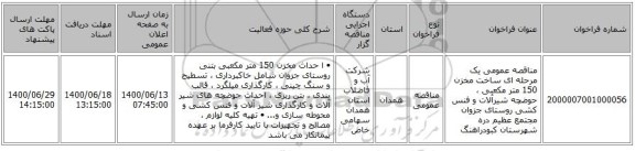 مناقصه عمومی یک مرحله ای ساخت مخزن 150 متر مکعبی ، حوضچه شیرآلات و فنس کشی روستای جزوان مجتمع عظیم دره شهرستان کبودراهنگ